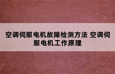 空调伺服电机故障检测方法 空调伺服电机工作原理